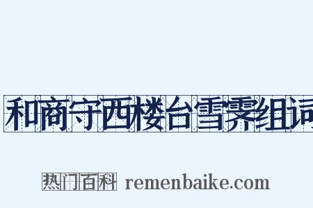 和商守西楼台雪霁组词是什么意思的图片